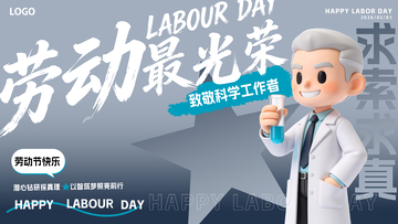 51劳动节科学工作者文字设计海报
