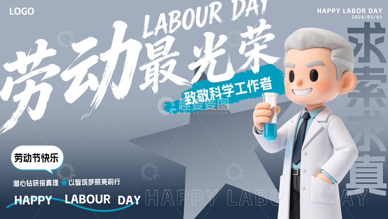 源文件下载【趣麦麦图】51劳动节科学工作者文字设计海报