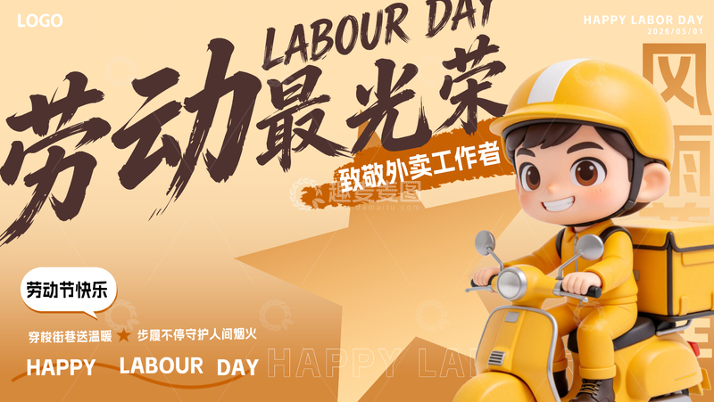 源文件下载【趣麦麦图】51劳动节外卖工作者文字设计海报