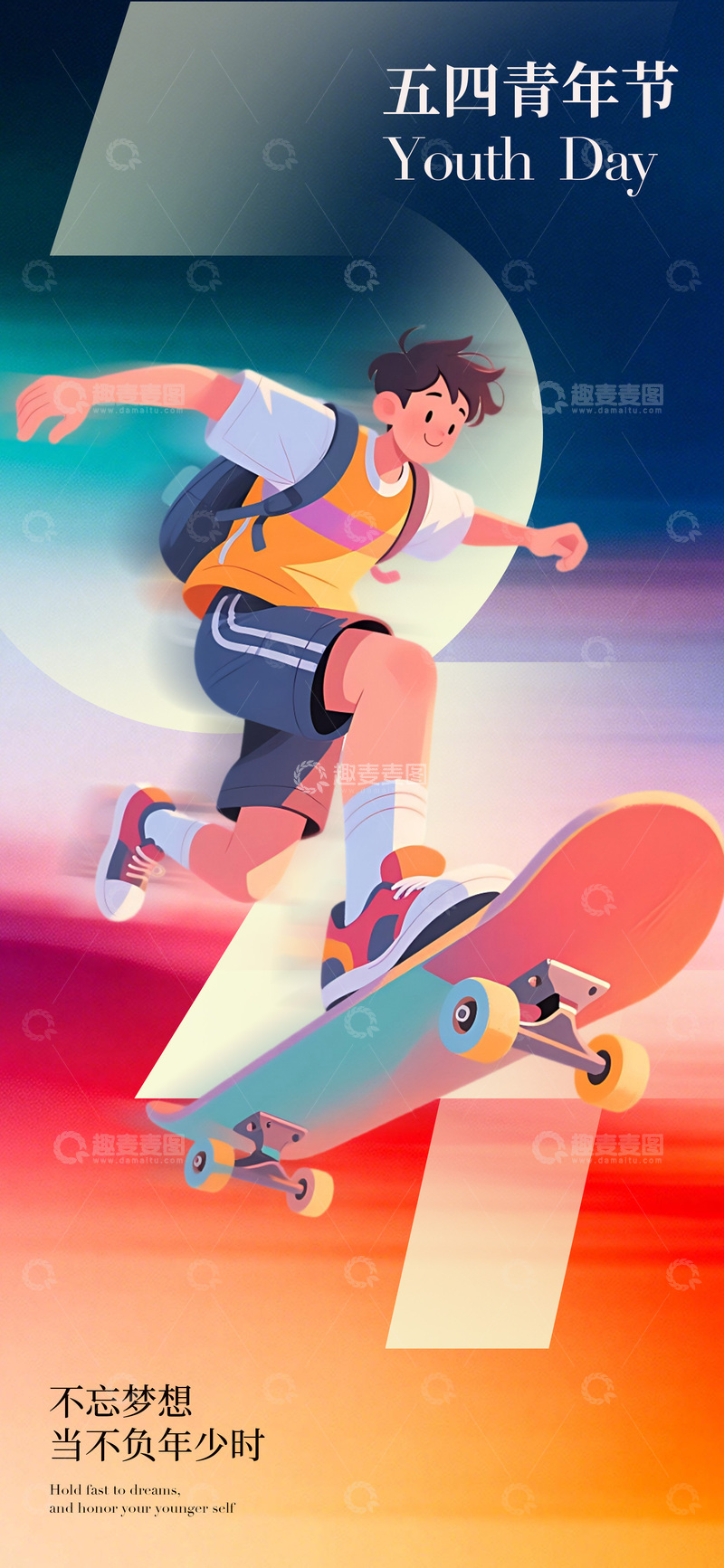 源文件下载【趣麦麦图】青春滑板五四节宣传海报