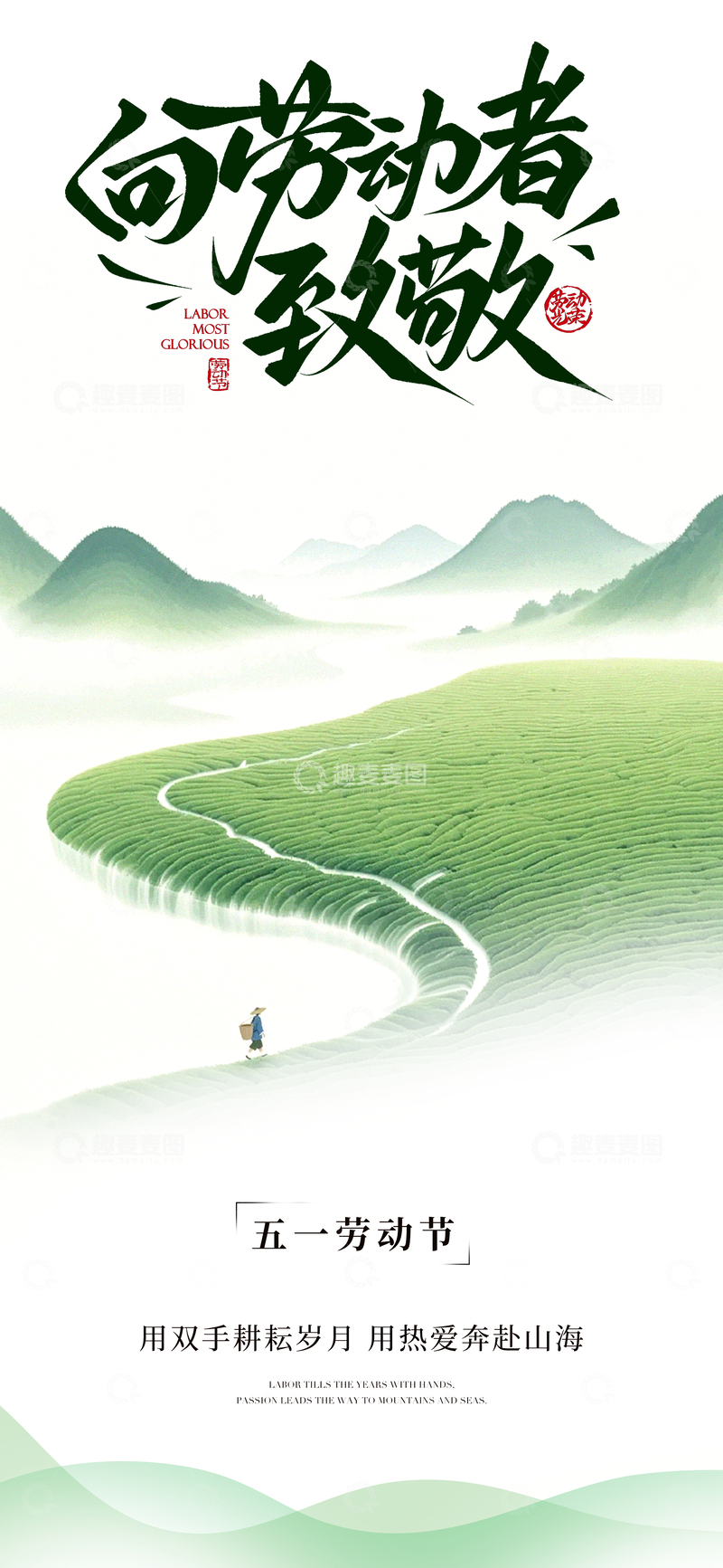 源文件下载【趣麦麦图】山水劳动节宣传海报
