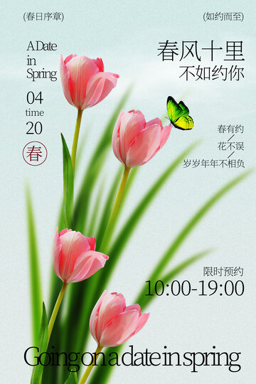 春日邀请函活动海报