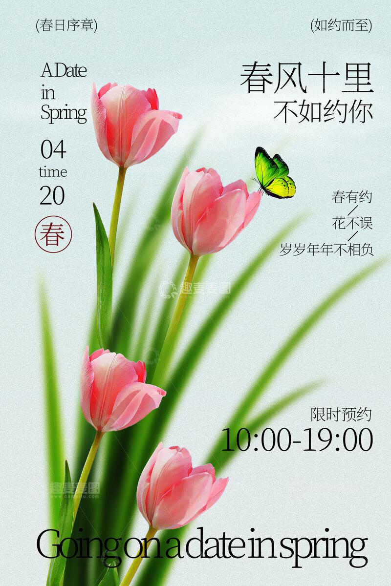 源文件下载【趣麦麦图】春日邀请函活动海报