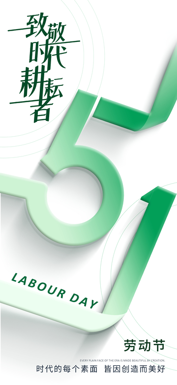 绿意劳动节庆祝海报设计