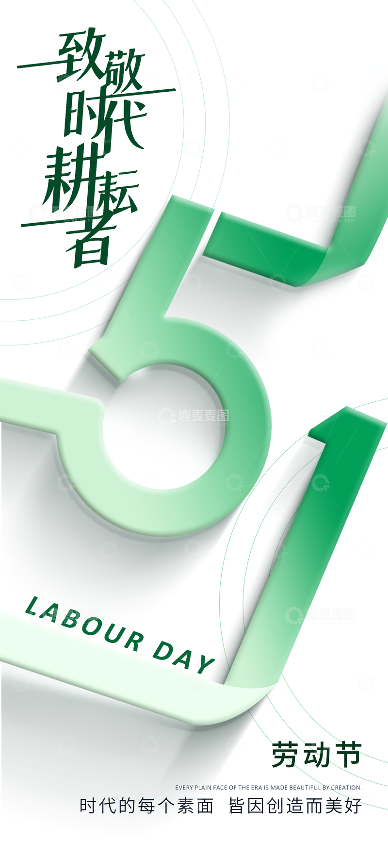 源文件下载【趣麦麦图】-绿意劳动节庆祝海报设计