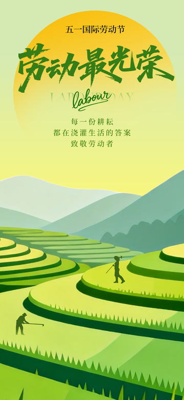 绿色梯田劳动海报设计素材