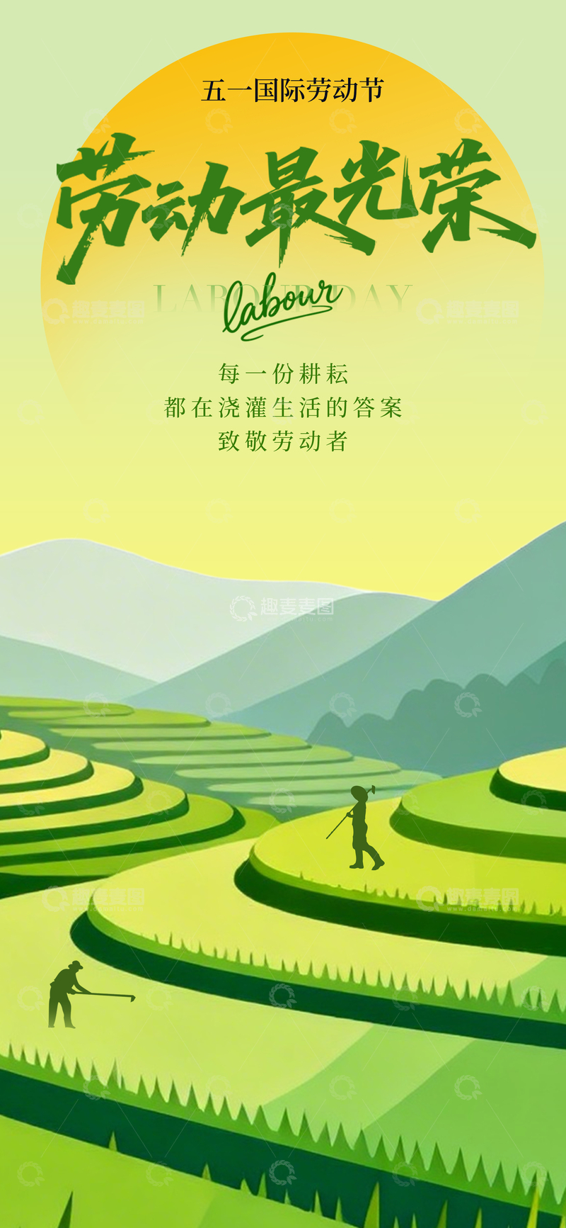 源文件下载【趣麦麦图】绿色梯田劳动海报设计素材