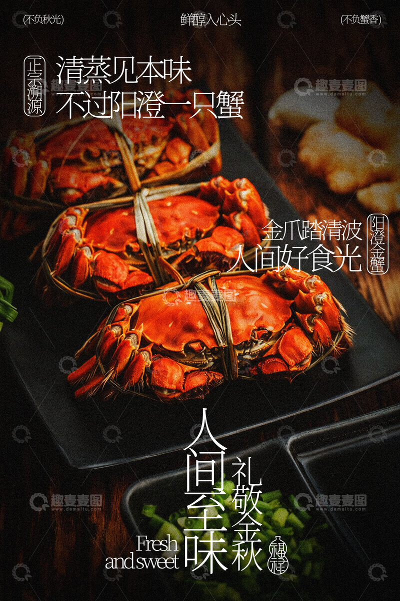源文件下载【趣麦麦图】阳澄湖大闸蟹美食海报