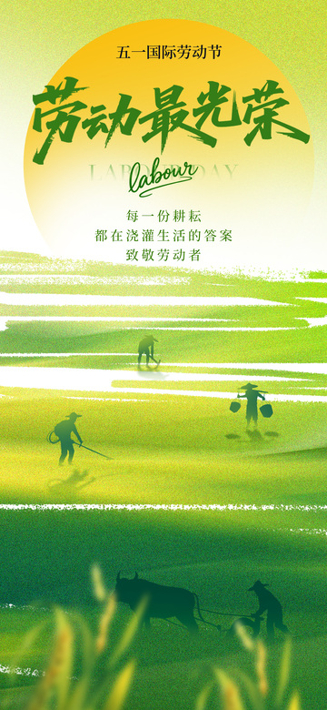 绿色调五一劳动节海报设计素材