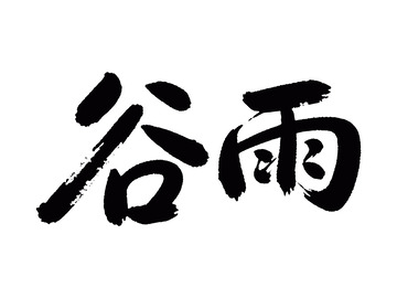 书法风谷雨节气艺术字设计素材