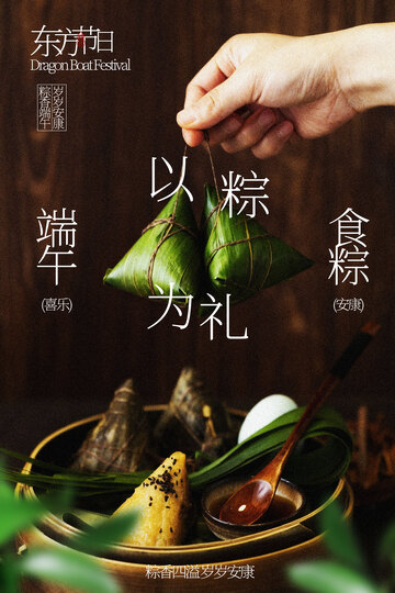 端午节节日粽子活动海报