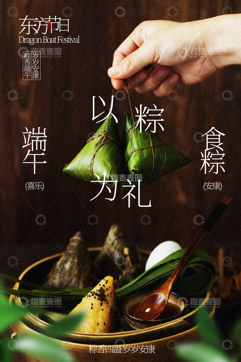 源文件下载【趣麦麦图】端午节节日粽子活动海报
