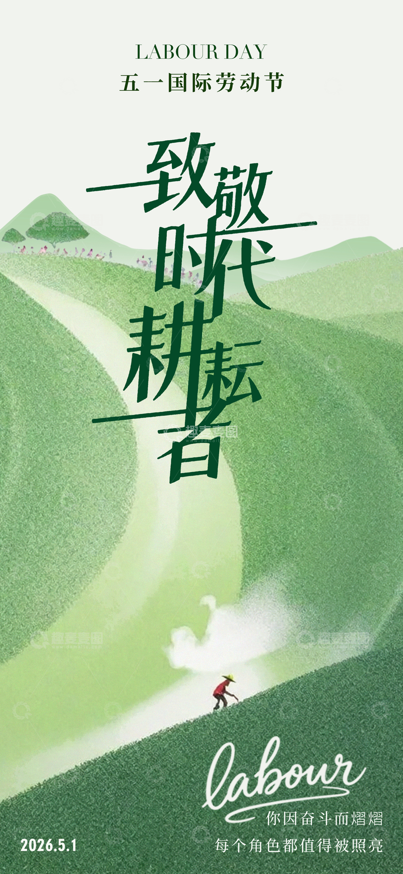 源文件下载【趣麦麦图】-致敬劳动节山水海报