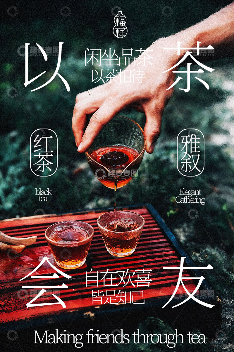 源文件下载【趣麦麦图】以茶会友红茶饮品海报