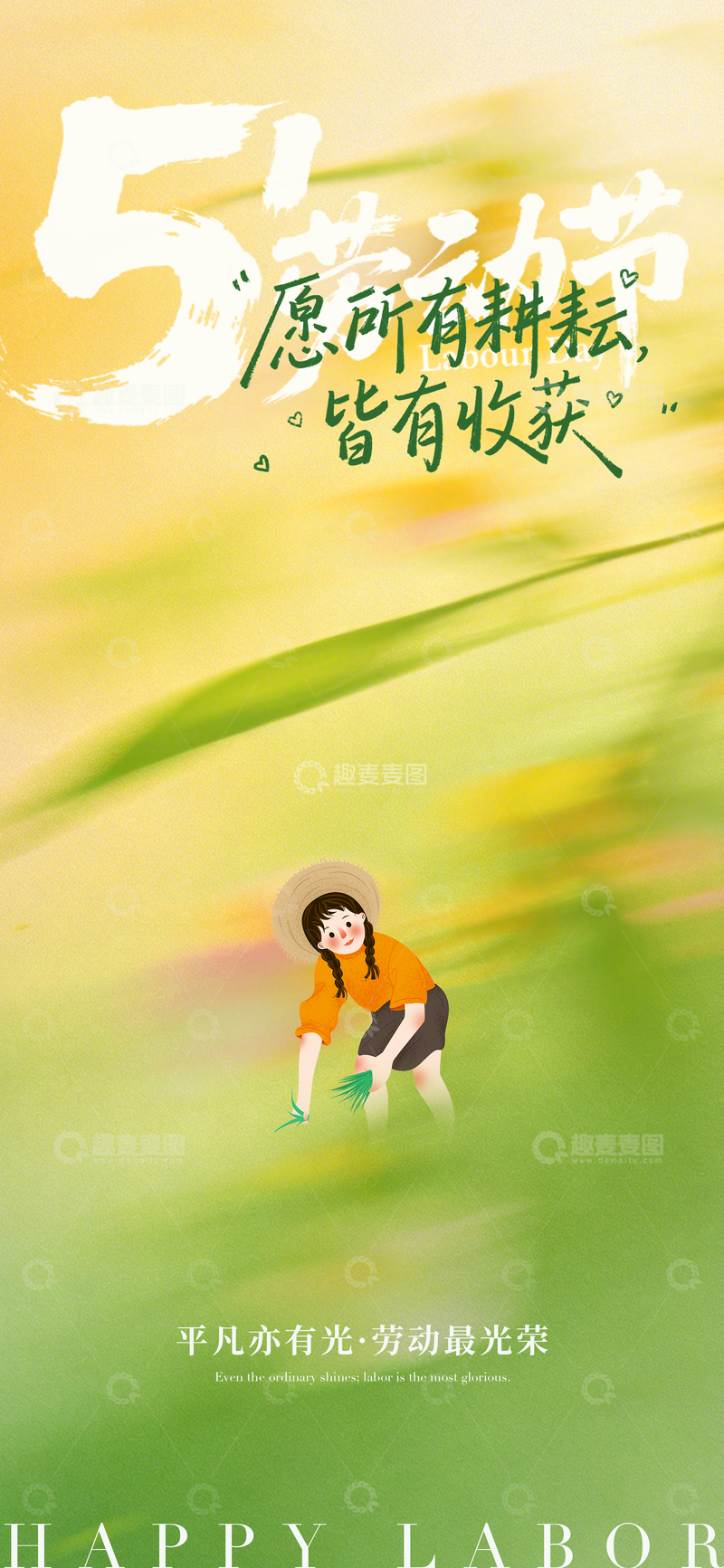 源文件下载【趣麦麦图】田园风五一劳动节插画海报设计素材