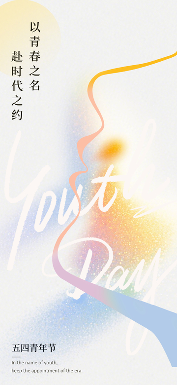 青春之约海报设计素材