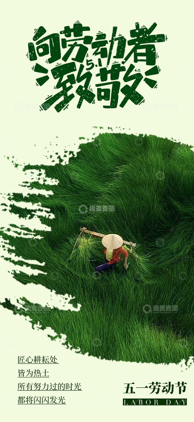 源文件下载【趣麦麦图】劳动节致敬农民海报设计