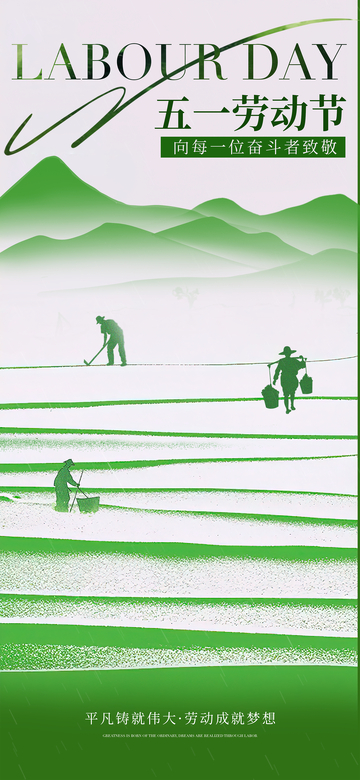绿色调五一劳动节宣传海报