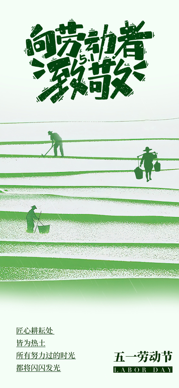 劳动节致敬工农剪影海报