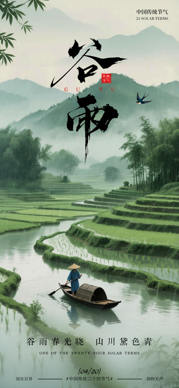水墨风谷雨山水意境海报设计素材