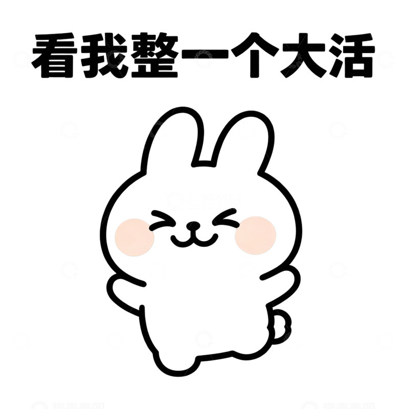 高清大图下载【趣麦麦图】卡通兔搞笑表情包