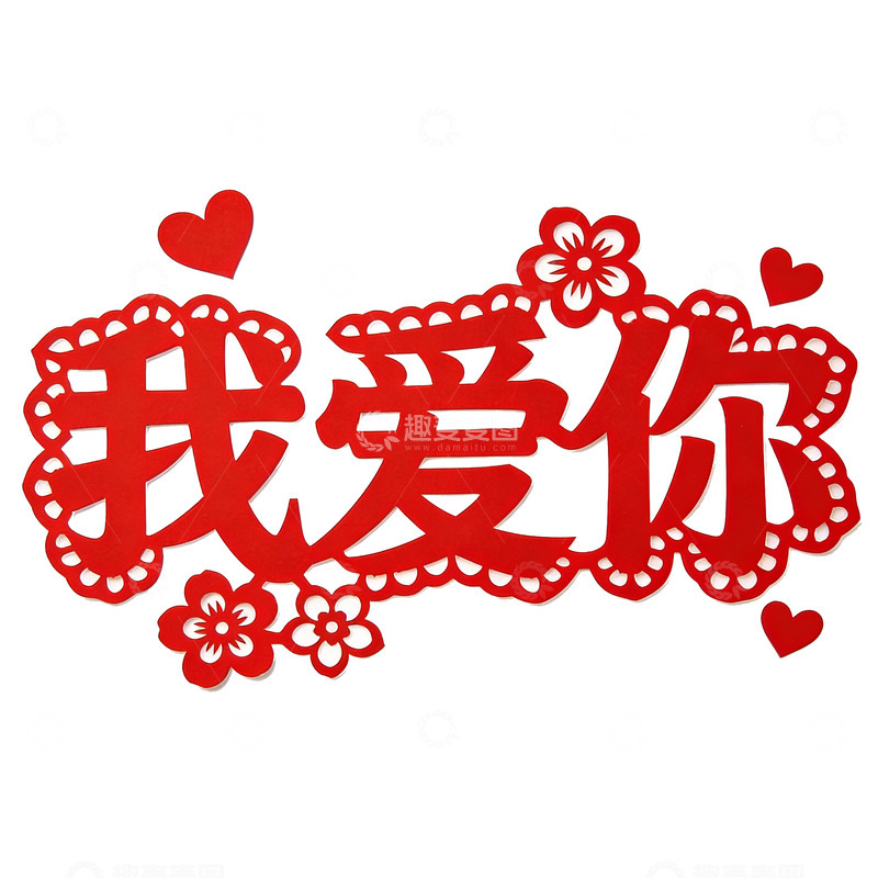 高清大图下载【趣麦麦图】红色剪纸我爱你装饰图案
