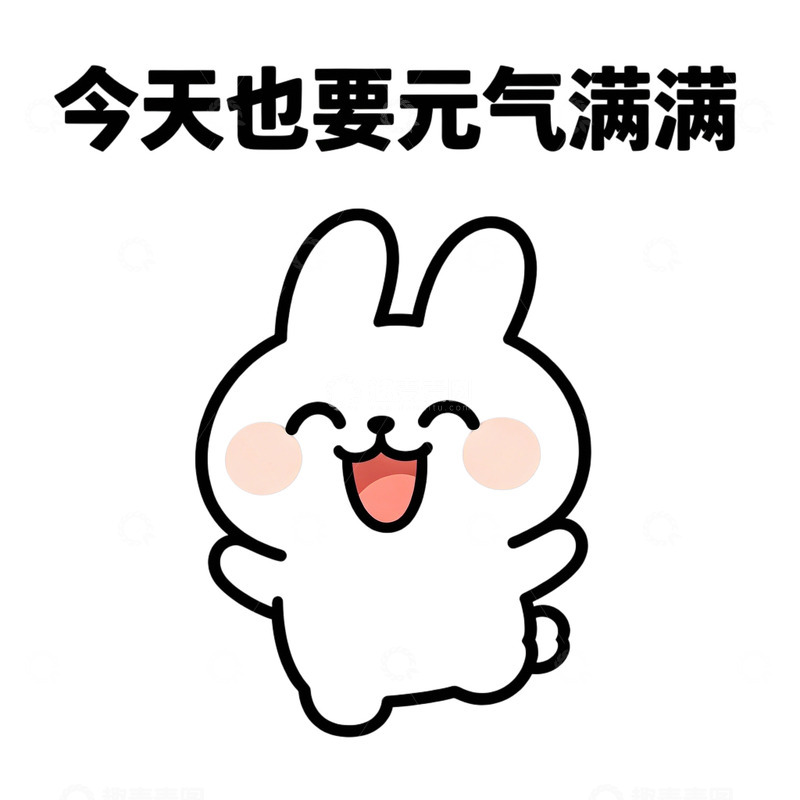 高清大图下载【趣麦麦图】可爱兔元气满满表情