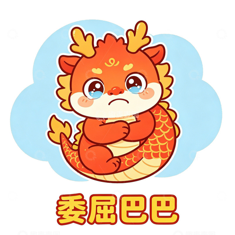 高清大图下载【趣麦麦图】可爱卡通龙委屈表情表情包