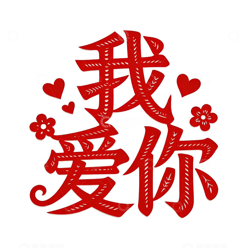 高清大图下载【趣麦麦图】红色剪纸我爱你图案设计素材