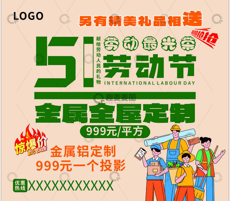 源文件下载【趣麦麦图】五一活动海报