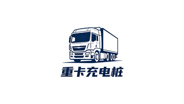 重卡充电桩图标设计素材