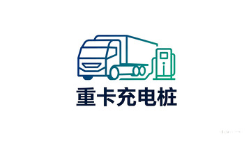 重卡充电桩图标设计logo
