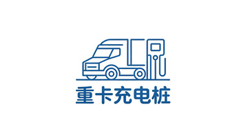 重卡充电桩图标设计