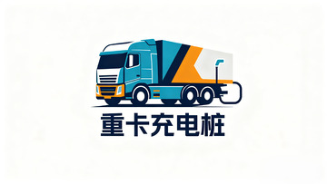 重卡充电图标设计
