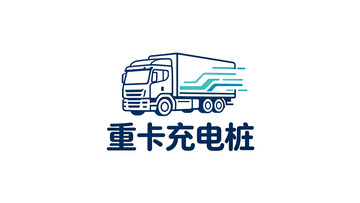 重卡充电站标识设计