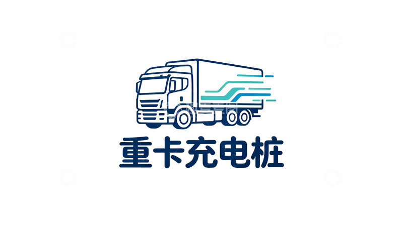 高清大图下载【趣麦麦图】重卡充电站标识设计