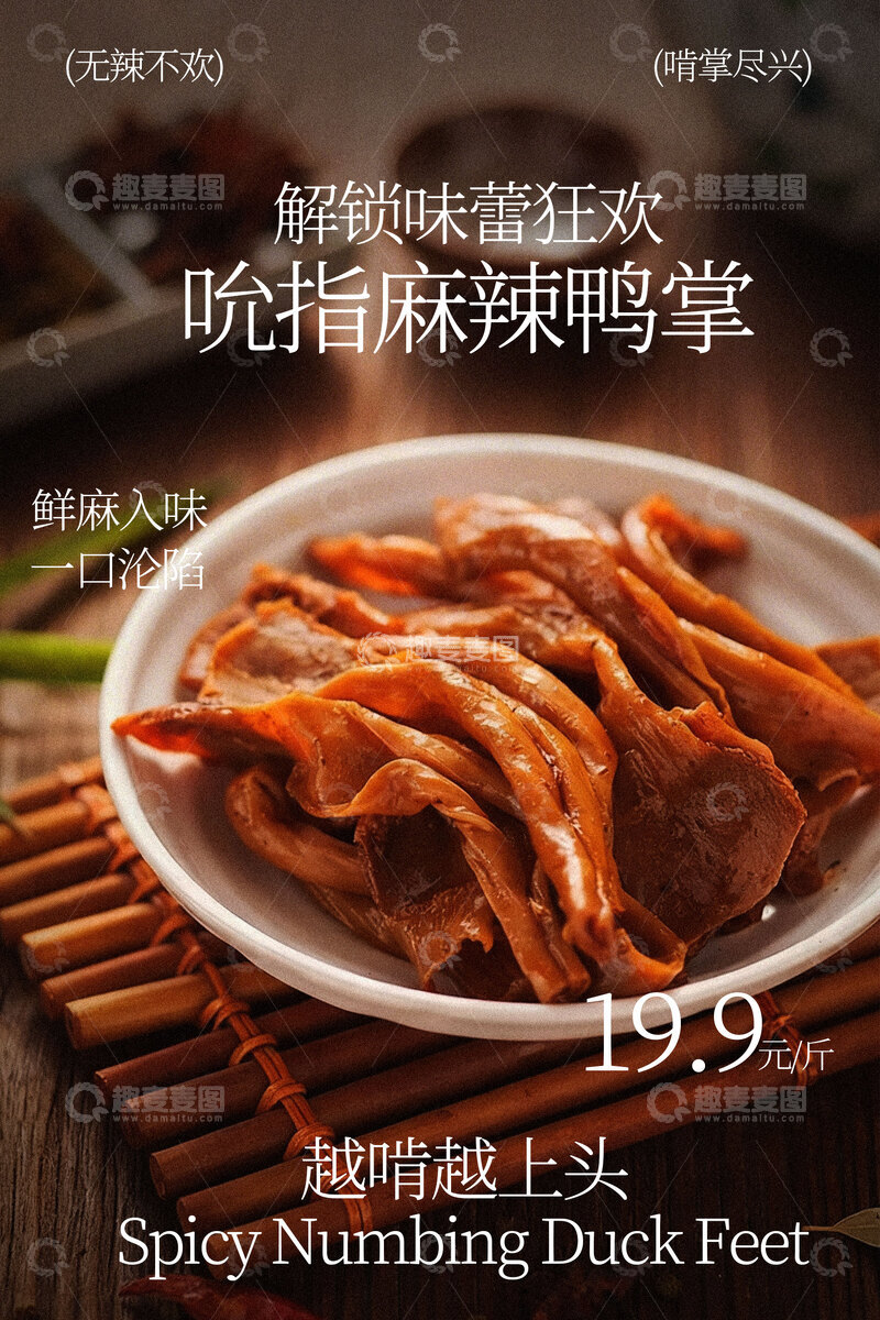 源文件下载【趣麦麦图】麻辣鸭掌美食海报