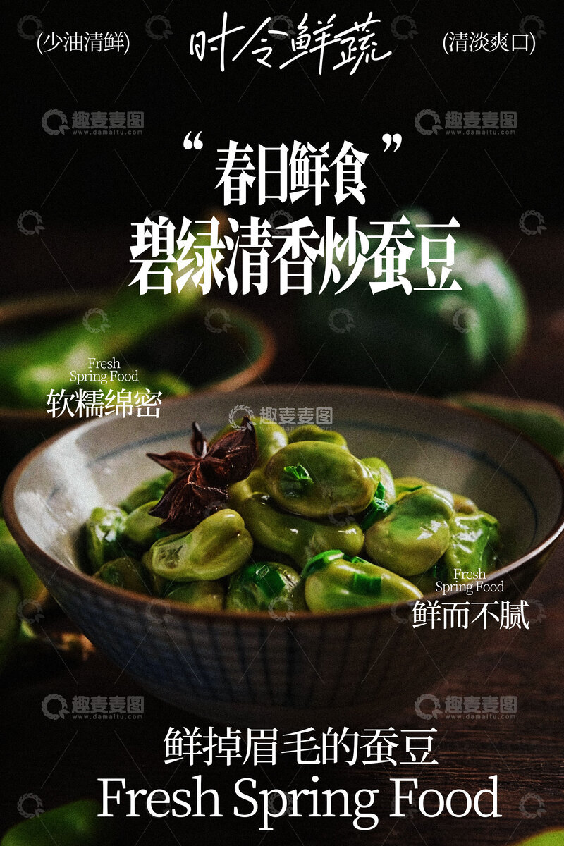 源文件下载【趣麦麦图】清炒蚕豆美食海报