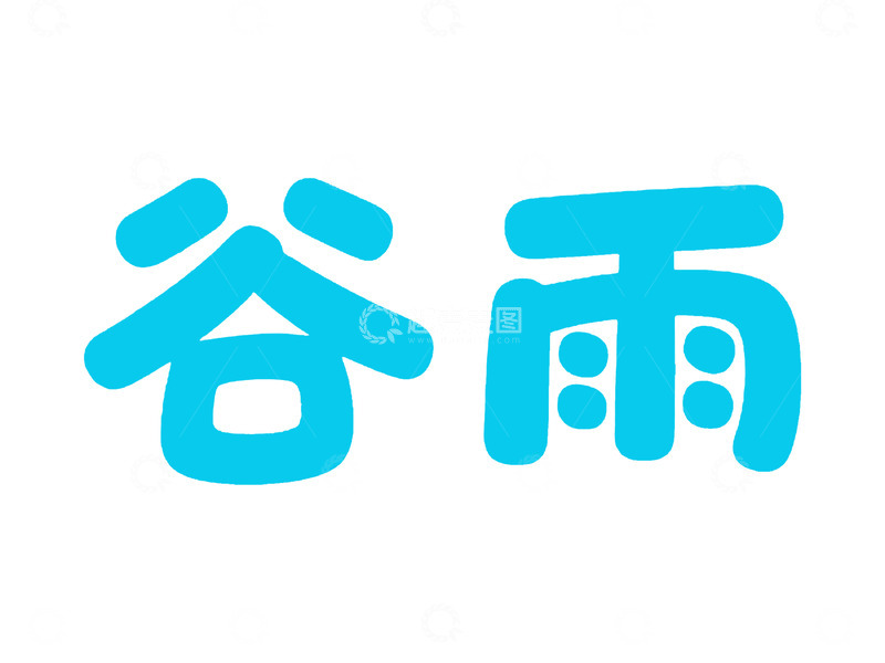 高清大图下载【趣麦麦图】蓝色简约谷雨字体设计