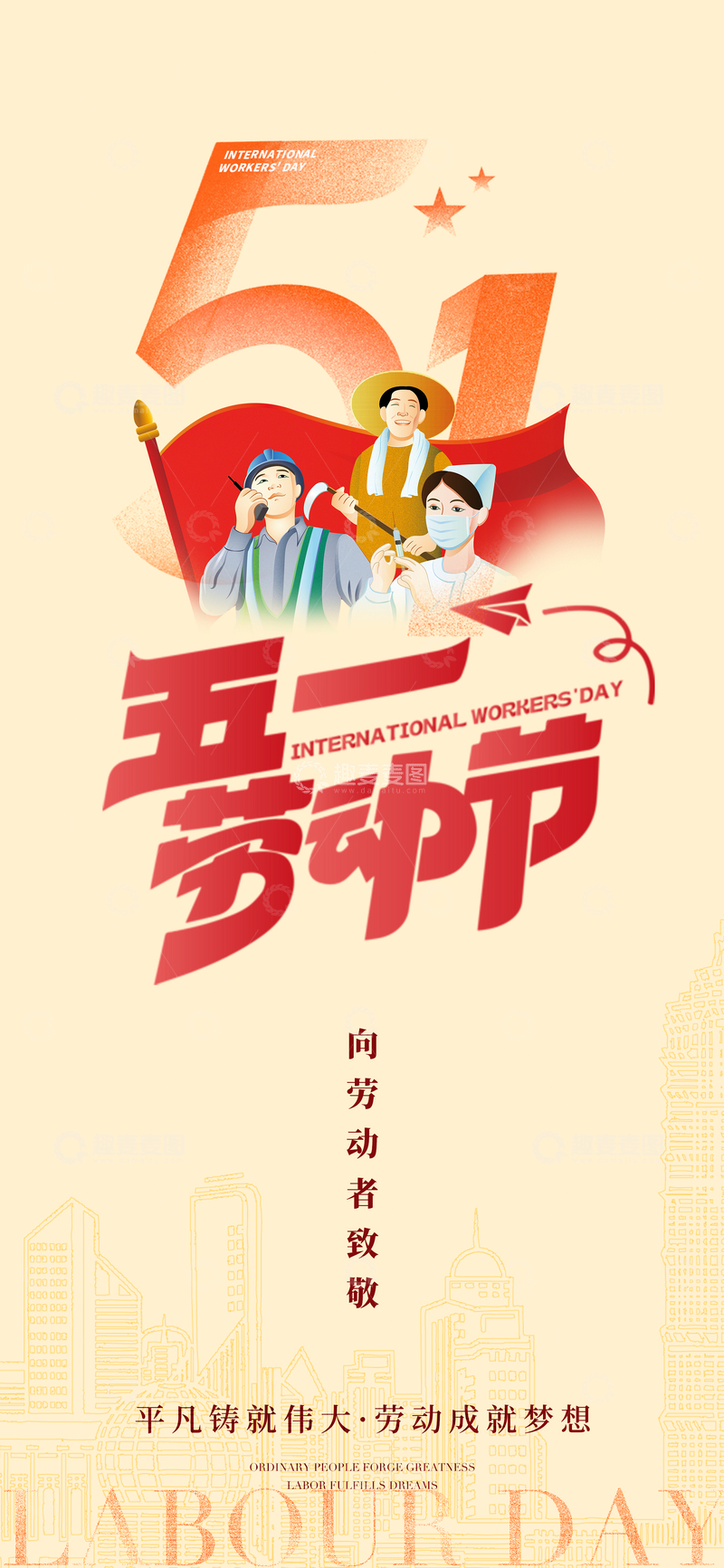 源文件下载【趣麦麦图】五一劳动节庆祝海报设计
