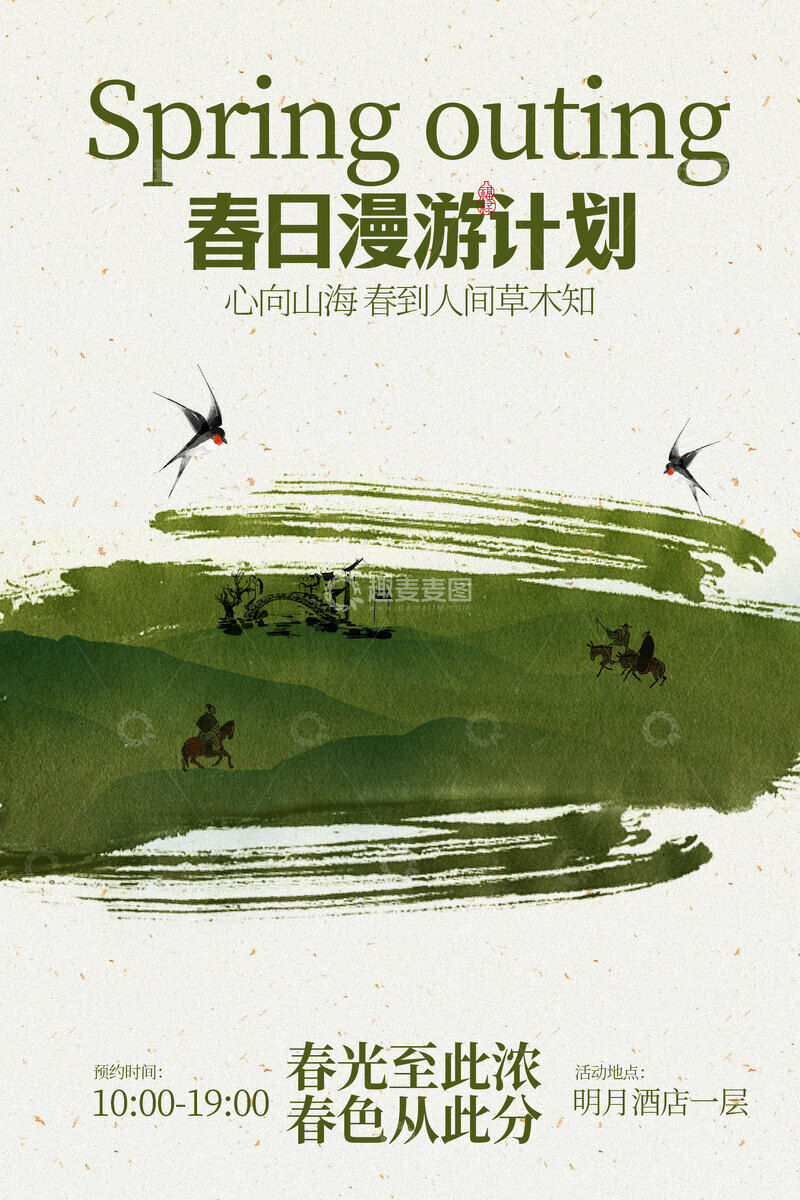 源文件下载【趣麦麦图】-春日漫游计划宣传海报