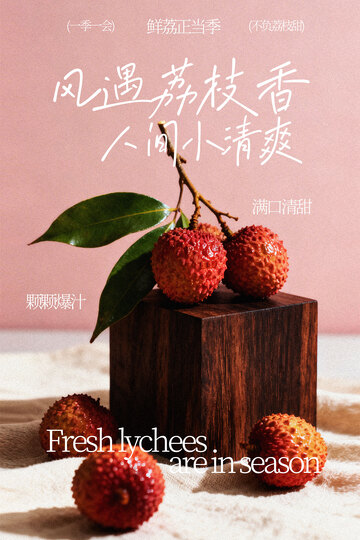 夏季荔枝水果宣传海报