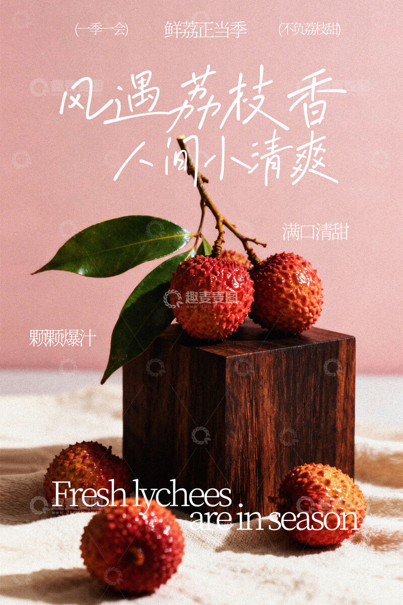 源文件下载【趣麦麦图】夏季荔枝水果宣传海报