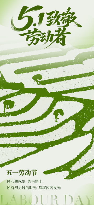 致敬劳动者水墨风海报