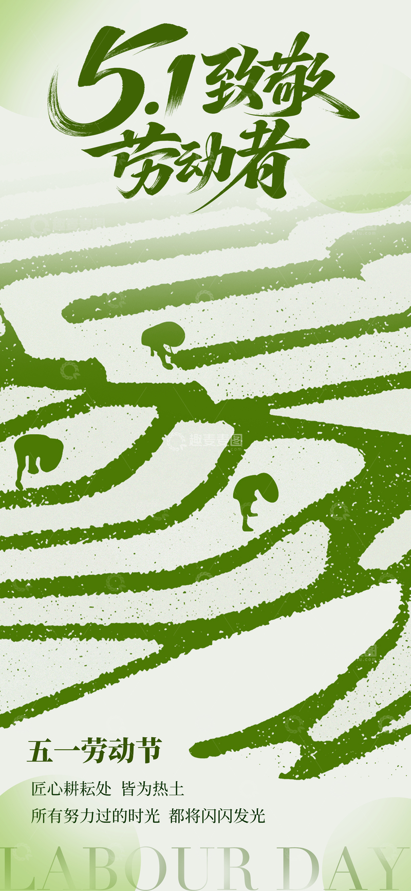 源文件下载【趣麦麦图】-致敬劳动者水墨风海报
