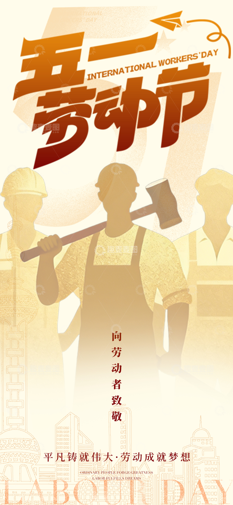 源文件下载【趣麦麦图】五一节劳动主题海报设计