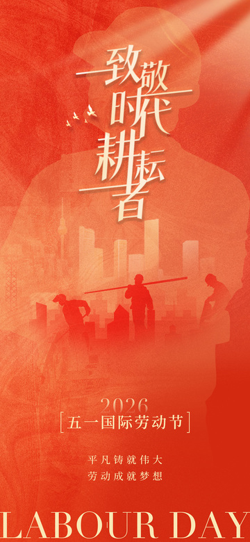红霞映照劳动节海报