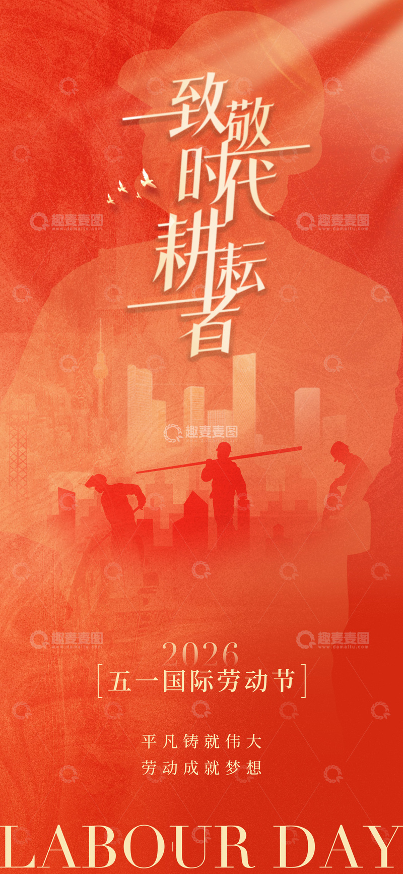 源文件下载【趣麦麦图】-红霞映照劳动节海报