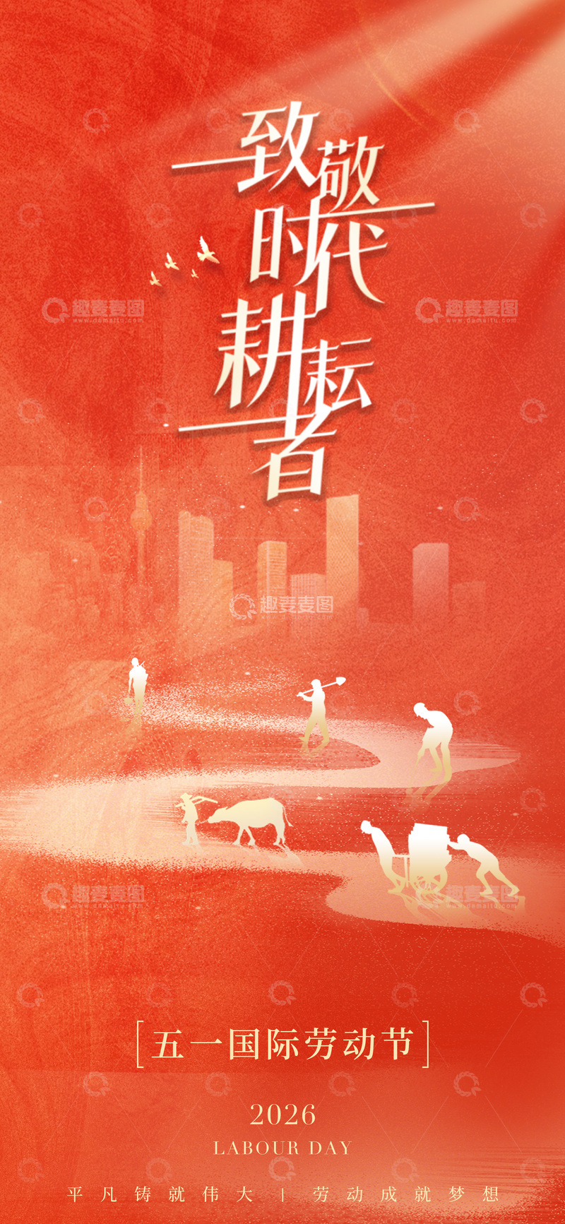 源文件下载【趣麦麦图】红色系五一劳动节宣传海报设计