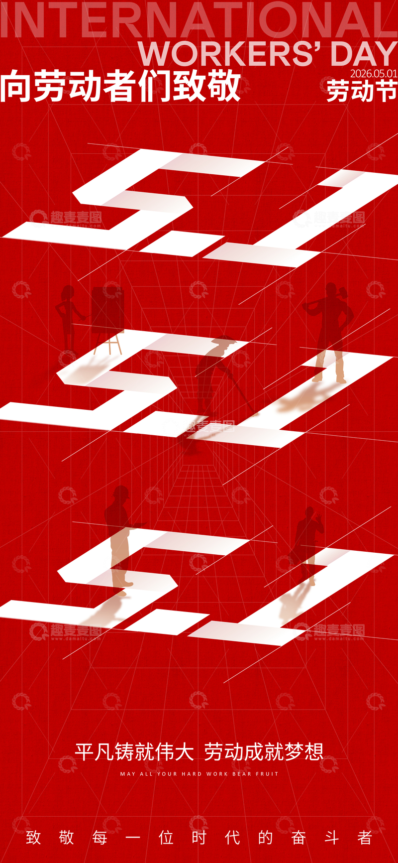 源文件下载【趣麦麦图】红色国际劳动节宣传海报设计素材